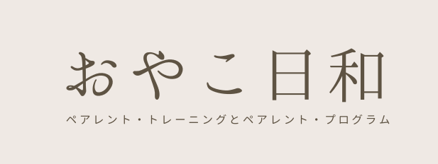 おやこ日和_by.Well-Being
